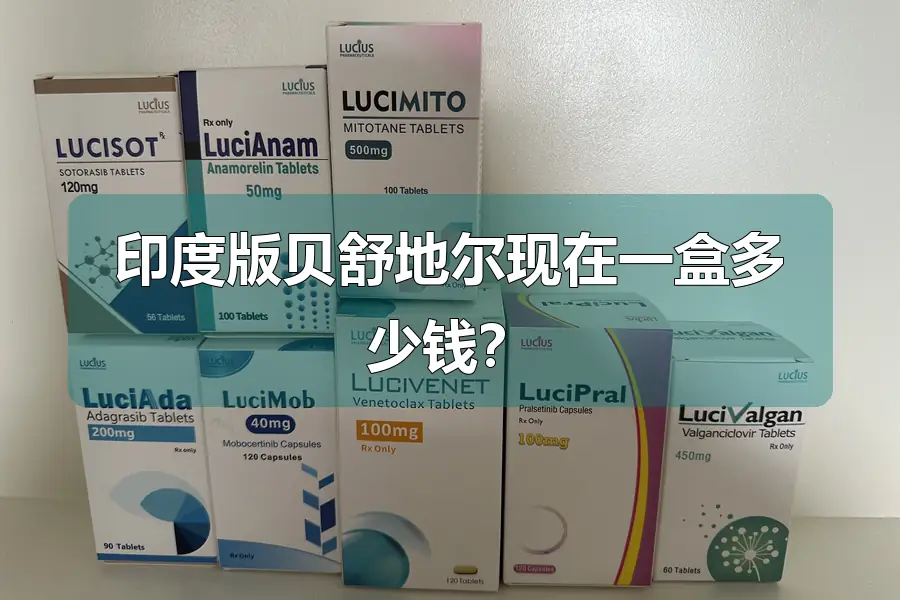 印度版贝舒地尔现在一盒多少钱？