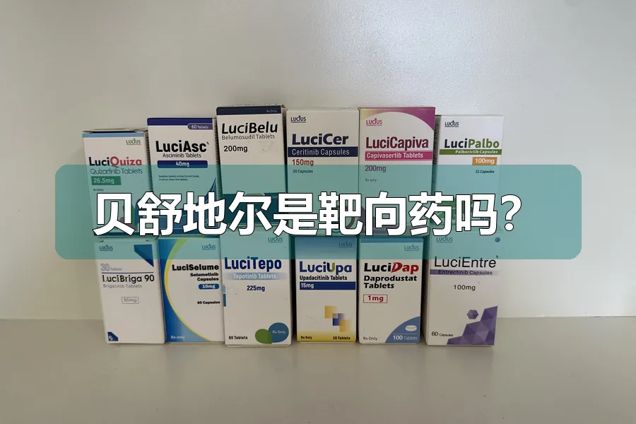 贝舒地尔是靶向药吗?