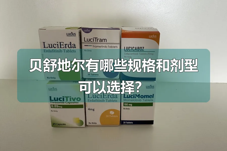 贝舒地尔有哪些规格和剂型可以选择？