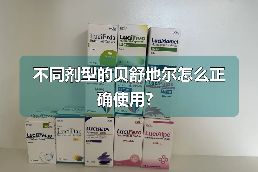不同剂型的贝舒地尔怎么正确使用？