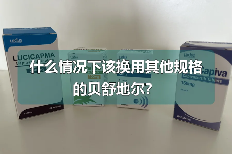 什么情况下该换用其他规格的贝舒地尔？