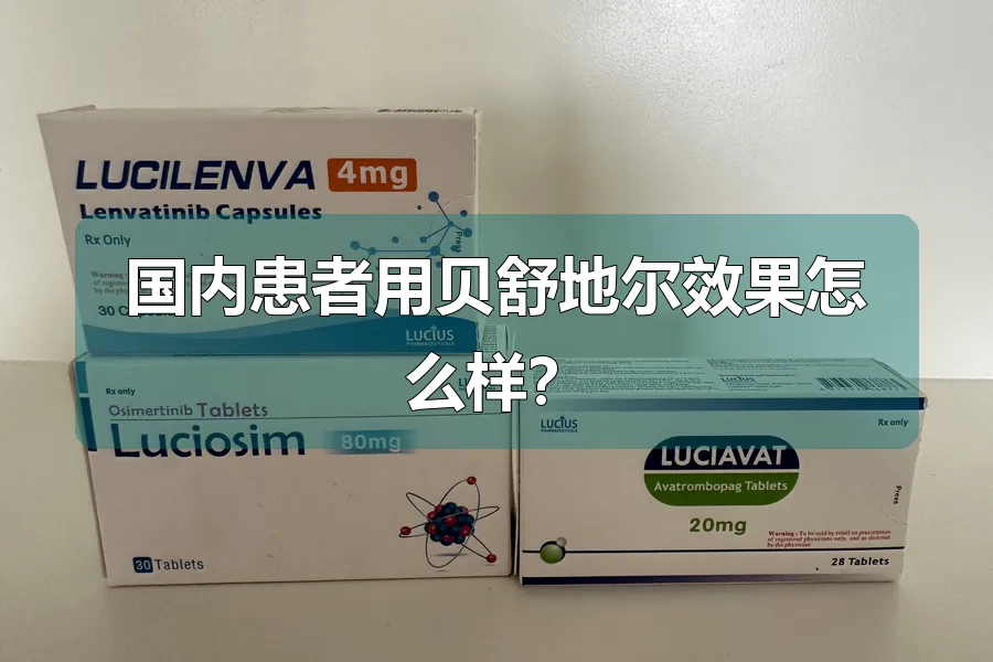 国内患者用贝舒地尔效果怎么样？