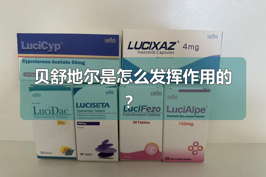 贝舒地尔是怎么发挥作用的?